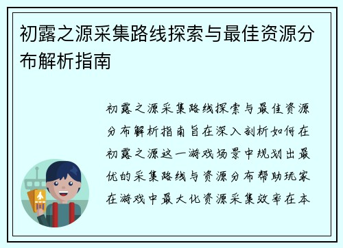 初露之源采集路线探索与最佳资源分布解析指南