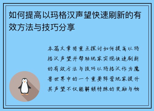 如何提高以玛格汉声望快速刷新的有效方法与技巧分享