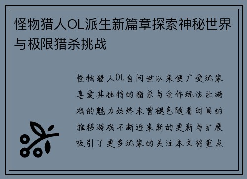 怪物猎人OL派生新篇章探索神秘世界与极限猎杀挑战