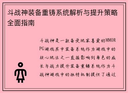 斗战神装备重铸系统解析与提升策略全面指南