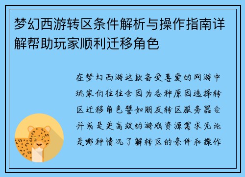 梦幻西游转区条件解析与操作指南详解帮助玩家顺利迁移角色