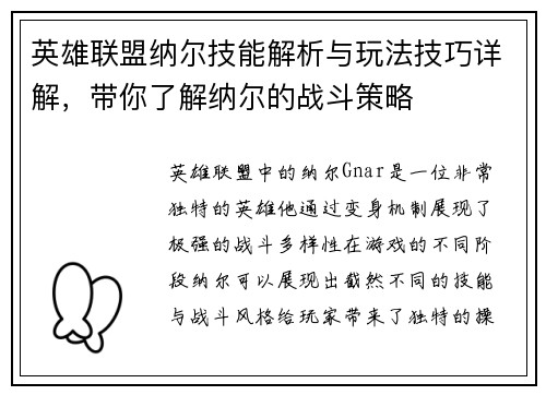 英雄联盟纳尔技能解析与玩法技巧详解，带你了解纳尔的战斗策略