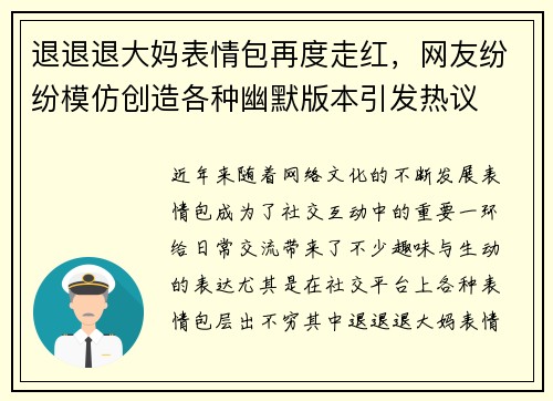 退退退大妈表情包再度走红，网友纷纷模仿创造各种幽默版本引发热议