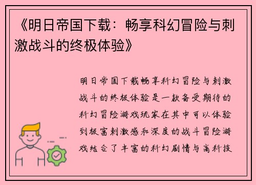 《明日帝国下载：畅享科幻冒险与刺激战斗的终极体验》