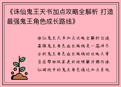《诛仙鬼王天书加点攻略全解析 打造最强鬼王角色成长路线》