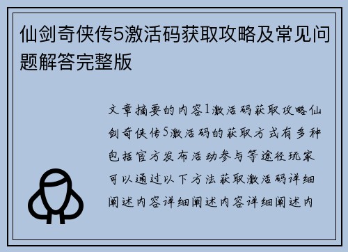 仙剑奇侠传5激活码获取攻略及常见问题解答完整版
