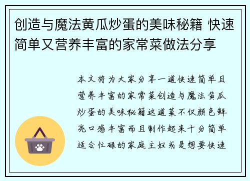 创造与魔法黄瓜炒蛋的美味秘籍 快速简单又营养丰富的家常菜做法分享