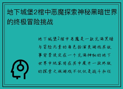 地下城堡2棺中恶魔探索神秘黑暗世界的终极冒险挑战