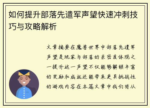 如何提升部落先遣军声望快速冲刺技巧与攻略解析