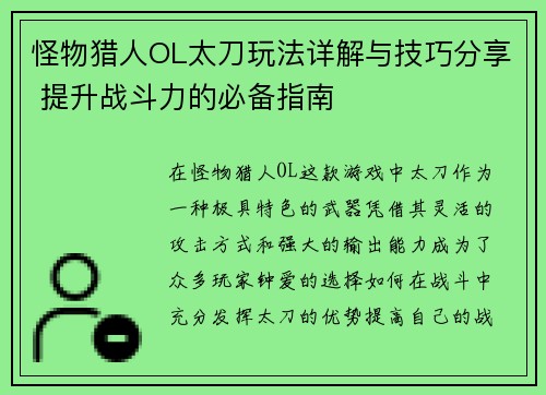 怪物猎人OL太刀玩法详解与技巧分享 提升战斗力的必备指南