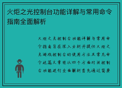 火炬之光控制台功能详解与常用命令指南全面解析