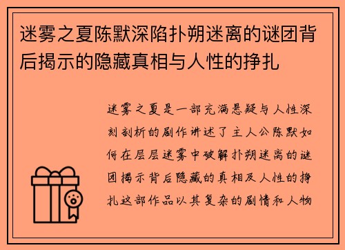 /uploads/images/20250603/mi-wu-zhi-xia-chen-mo-shen-xian-pu-shuo-mi-li-de-mi-tuan-bei-hou-jie-shi-de-yin-cang-zhen-xiang-yu-ren-xing-de-zheng-zha.webp