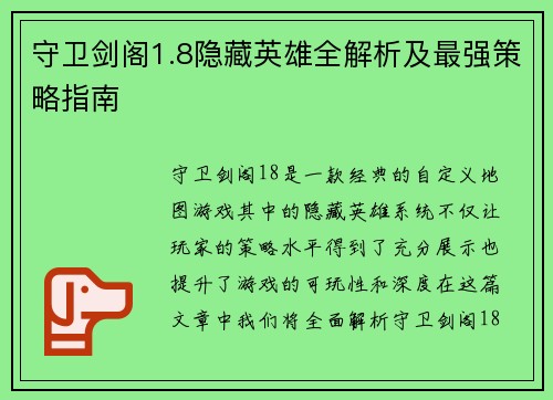 守卫剑阁1.8隐藏英雄全解析及最强策略指南