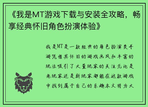 《我是MT游戏下载与安装全攻略，畅享经典怀旧角色扮演体验》