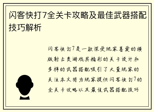 闪客快打7全关卡攻略及最佳武器搭配技巧解析