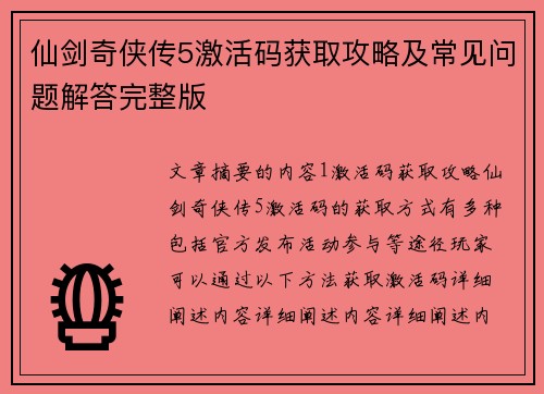仙剑奇侠传5激活码获取攻略及常见问题解答完整版