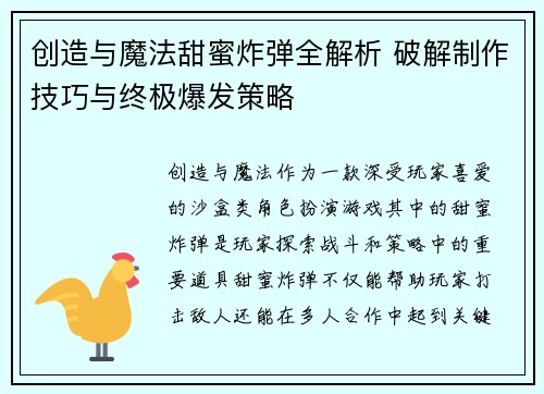 创造与魔法甜蜜炸弹全解析 破解制作技巧与终极爆发策略