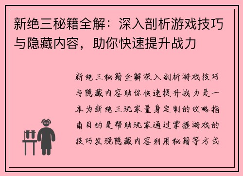 新绝三秘籍全解：深入剖析游戏技巧与隐藏内容，助你快速提升战力