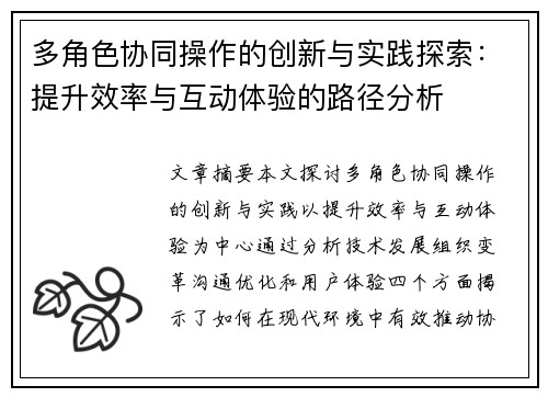 多角色协同操作的创新与实践探索：提升效率与互动体验的路径分析