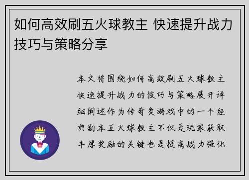 如何高效刷五火球教主 快速提升战力技巧与策略分享