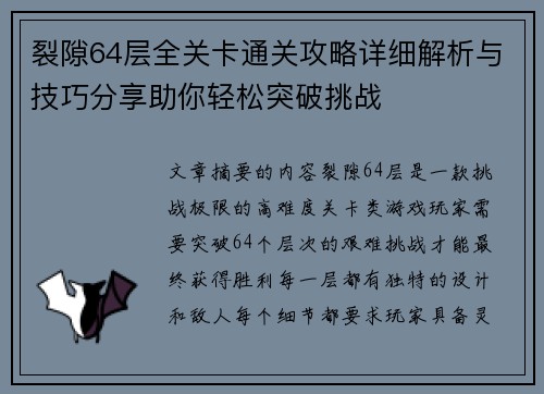 裂隙64层全关卡通关攻略详细解析与技巧分享助你轻松突破挑战 裂隙64层全关卡通关攻略详细解析与技巧分享助你轻松突破挑战