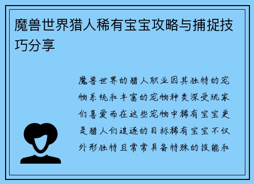 魔兽世界猎人稀有宝宝攻略与捕捉技巧分享 魔兽世界猎人稀有宝宝攻略与捕捉技巧分享