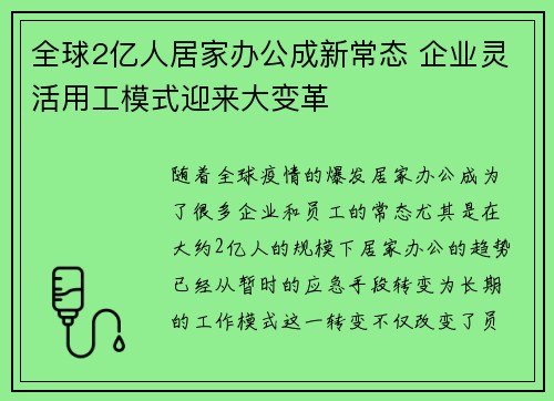全球2亿人居家办公成新常态 企业灵活用工模式迎来大变革 全球2亿人居家办公成新常态 企业灵活用工模式迎来大变革