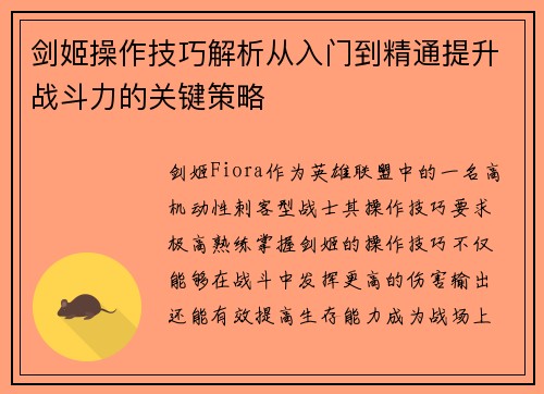 剑姬操作技巧解析从入门到精通提升战斗力的关键策略