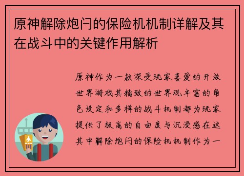 原神解除炮闩的保险机机制详解及其在战斗中的关键作用解析
