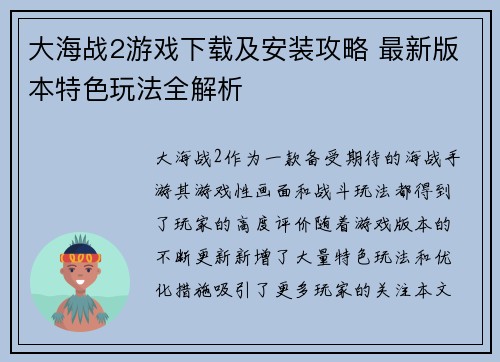 /uploads/images/20260505/da-hai-zhan-2-you-xi-xia-zai-ji-an-zhuang-gong-lyue-zui-xin-ban-ben-te-se-wan-fa-quan-jie-xi.webp