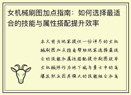 女机械刷图加点指南：如何选择最适合的技能与属性搭配提升效率