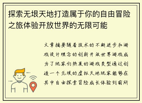 探索无垠天地打造属于你的自由冒险之旅体验开放世界的无限可能