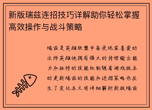 新版瑞兹连招技巧详解助你轻松掌握高效操作与战斗策略