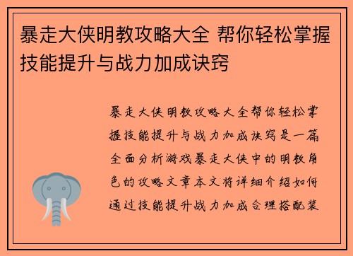 暴走大侠明教攻略大全 帮你轻松掌握技能提升与战力加成诀窍