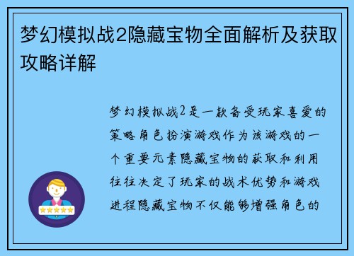 梦幻模拟战2隐藏宝物全面解析及获取攻略详解