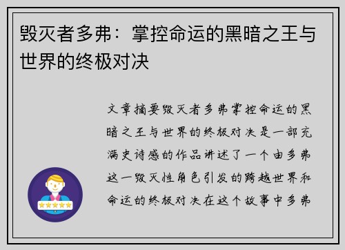 毁灭者多弗:掌控命运的黑暗之王与世界的终极对决 毁灭者多弗:掌控命运的黑暗之王与世界的终极对决