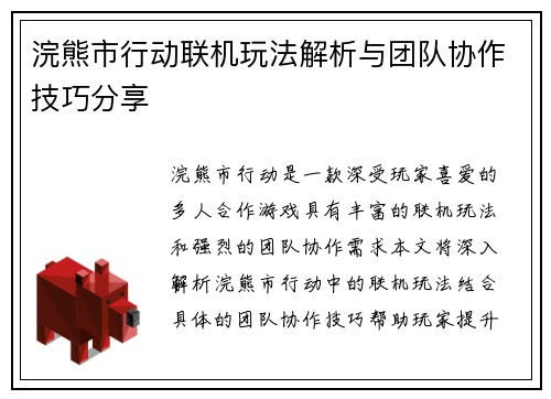 浣熊市行动联机玩法解析与团队协作技巧分享 浣熊市行动联机玩法解析与团队协作技巧分享