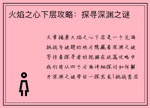 火焰之心下层攻略：探寻深渊之谜