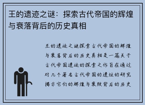王的遗迹之谜：探索古代帝国的辉煌与衰落背后的历史真相