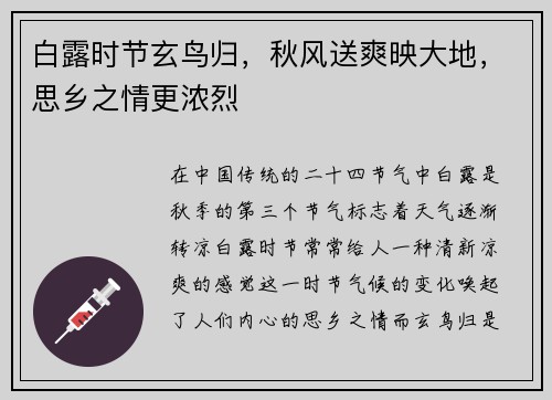 白露时节玄鸟归,秋风送爽映大地,思乡之情更浓烈 白露时节玄鸟归,秋风送爽映大地,思乡之情更浓烈