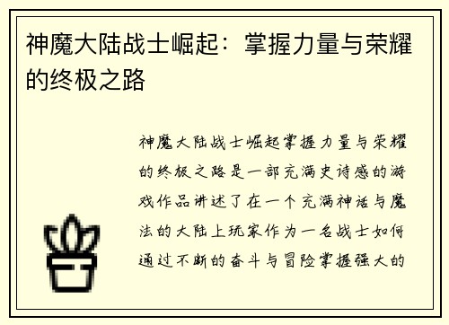 神魔大陆战士崛起:掌握力量与荣耀的终极之路 神魔大陆战士崛起:掌握力量与荣耀的终极之路