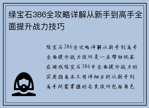 绿宝石386全攻略详解从新手到高手全面提升战力技巧 绿宝石386全攻略详解从新手到高手全面提升战力技巧