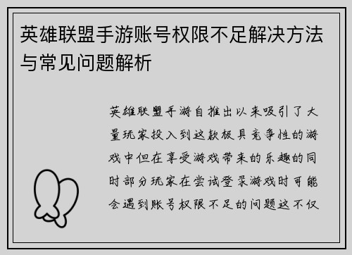 英雄联盟手游账号权限不足解决方法与常见问题解析 英雄联盟手游账号权限不足解决方法与常见问题解析