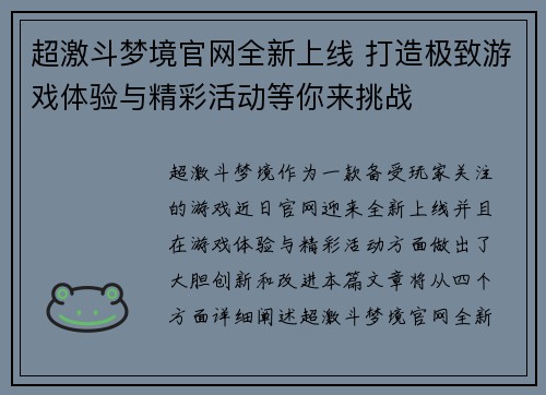 超激斗梦境官网全新上线 打造极致游戏体验与精彩活动等你来挑战