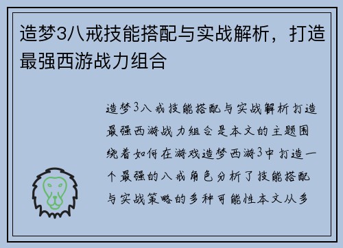 造梦3八戒技能搭配与实战解析,打造最强西游战力组合 造梦3八戒技能搭配与实战解析,打造最强西游战力组合