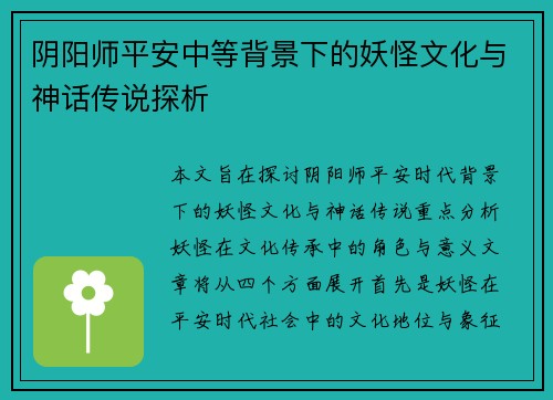 阴阳师平安中等背景下的妖怪文化与神话传说探析 阴阳师平安中等背景下的妖怪文化与神话传说探析