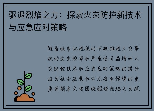 驱退烈焰之力:探索火灾防控新技术与应急应对策略 驱退烈焰之力:探索火灾防控新技术与应急应对策略