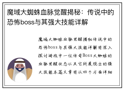 魔域大蜘蛛血脉觉醒揭秘：传说中的恐怖boss与其强大技能详解
