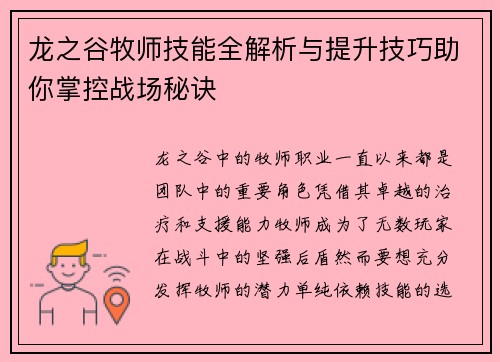 龙之谷牧师技能全解析与提升技巧助你掌控战场秘诀
