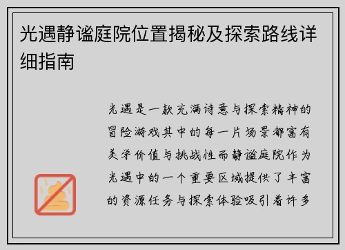光遇静谧庭院位置揭秘及探索路线详细指南 光遇静谧庭院位置揭秘及探索路线详细指南